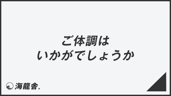 ご体調はいかがでしょうか