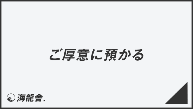 ご厚意に預かる