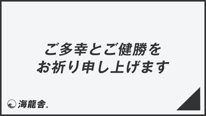 ご多幸とご健勝をお祈り申し上げます