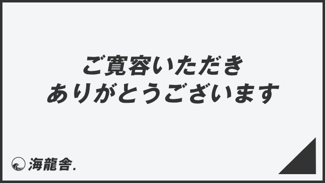 ご寛容いただきありがとうございます