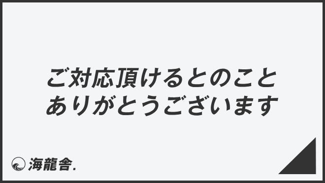 ご対応頂けるとのことありがとうございます