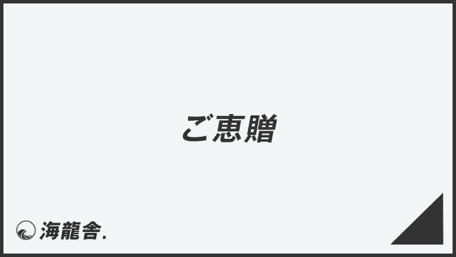 ご恵贈