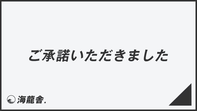 ご承諾いただきました