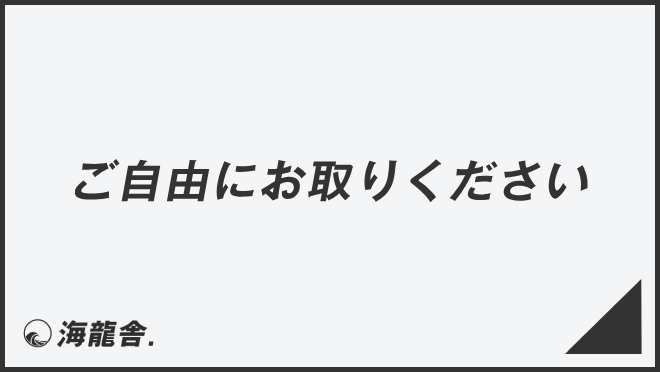 ご自由にお取りください