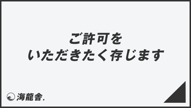 ご許可をいただきたく存じます