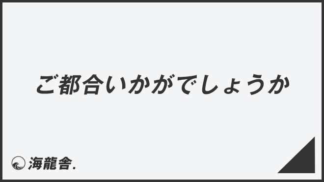 ご都合いかがでしょうか