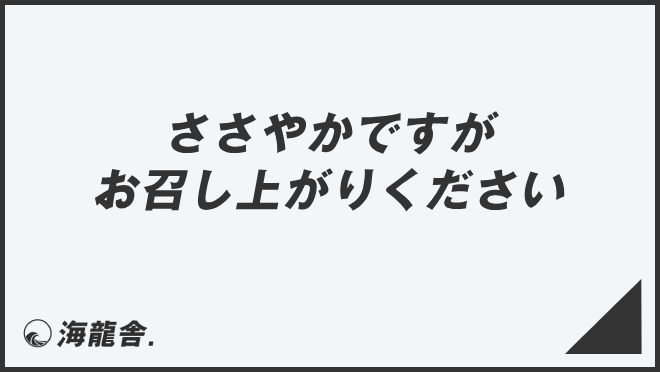 ささやかですがお召し上がりください