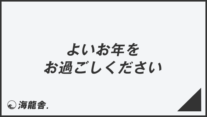よいお年をお過ごしください