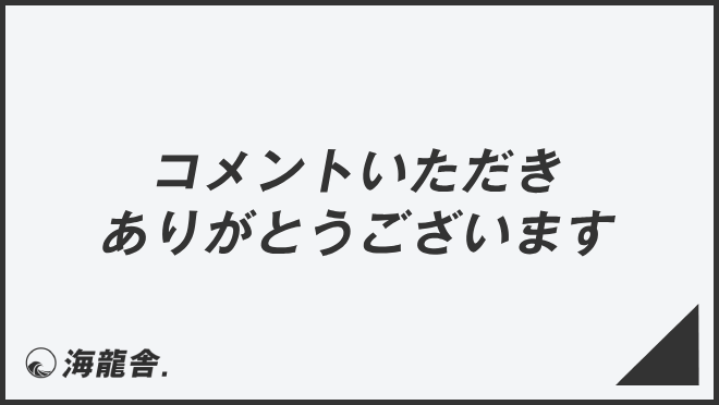 コメントいただきありがとうございます