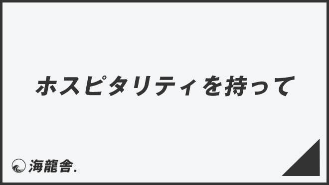 ホスピタリティを持って