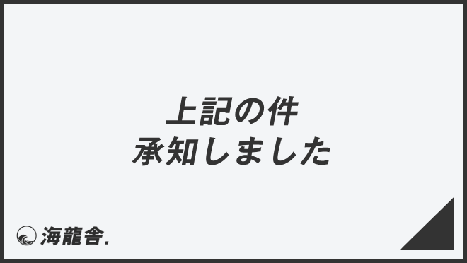 上記の件承知しました