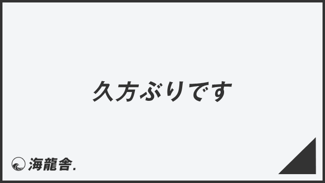 久方ぶりです