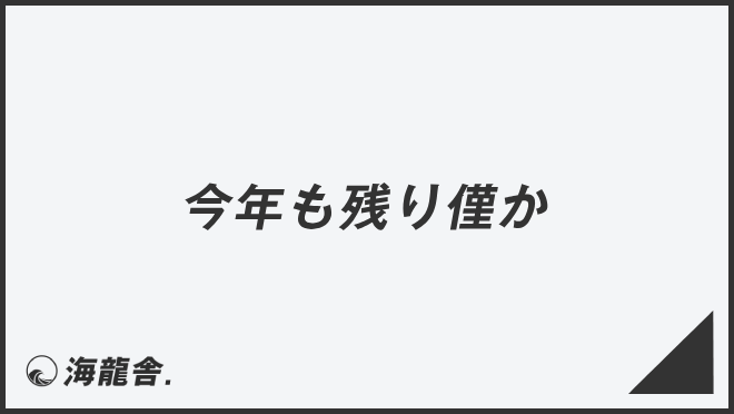 今年も残り僅か