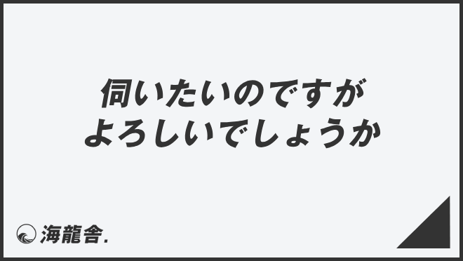 伺いたいのですがよろしいでしょうか