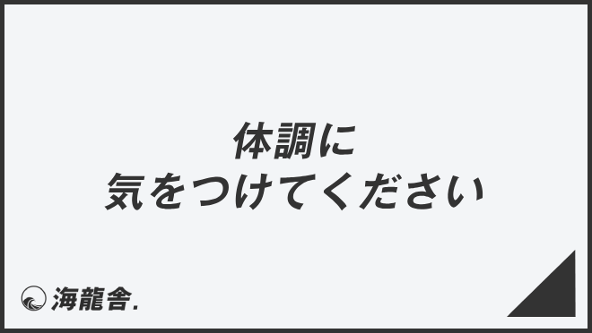 体調に気をつけてください