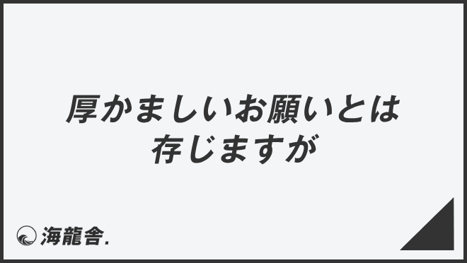 厚かましいお願いとは存じますが