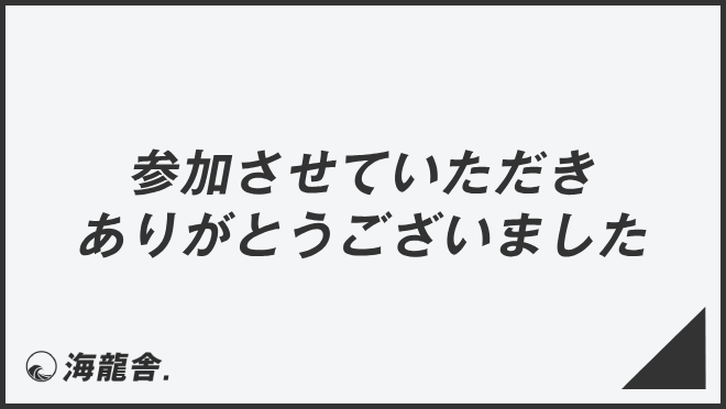参加させていただきありがとうございました