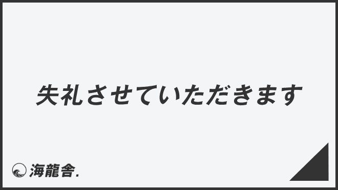 失礼させていただきます