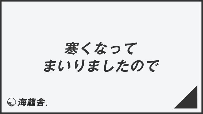 寒くなってまいりましたので