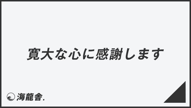 寛大な心に感謝します