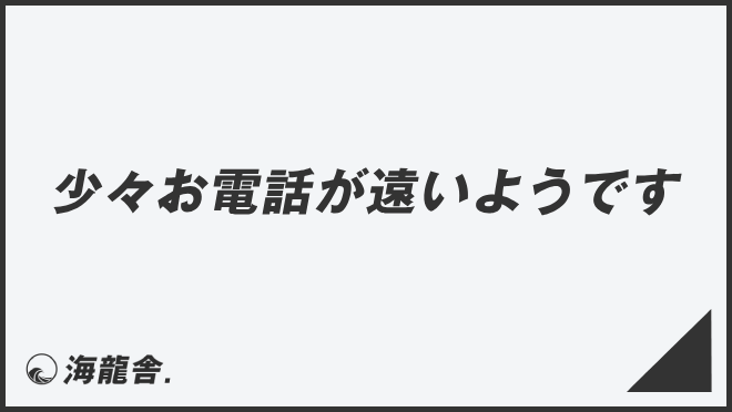 少々お電話が遠いようです