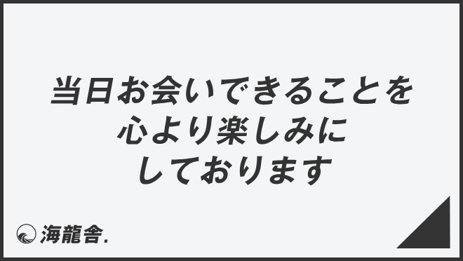 当日お会いできることを心より楽しみにしております