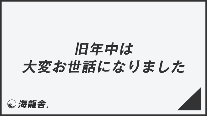 旧年中は大変お世話になりました