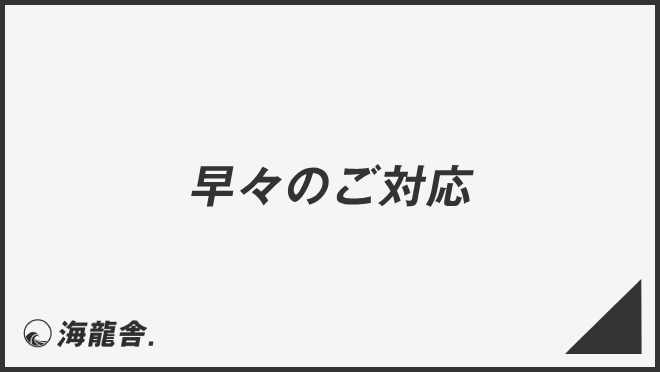早々のご対応
