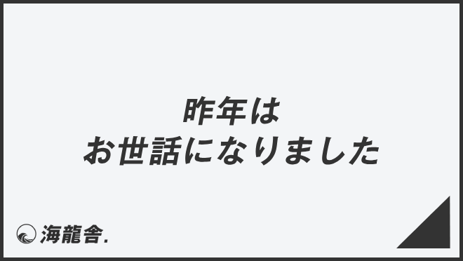 昨年はお世話になりました
