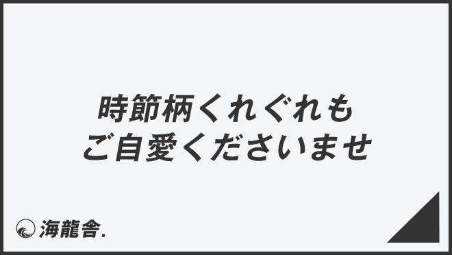 時節柄くれぐれもご自愛くださいませ