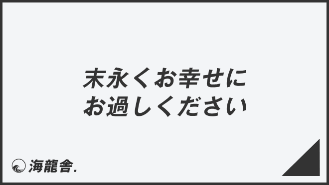 末永くお幸せにお過ごしください