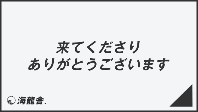 来てくださりありがとうございます