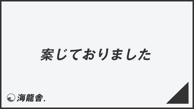 案じておりました