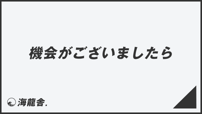 機会がございましたら