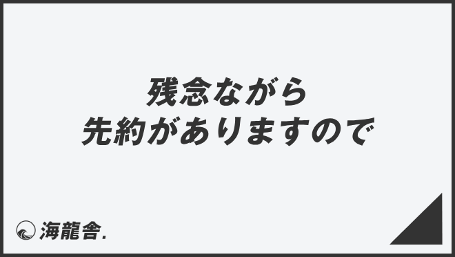 残念ながら先約がありますので