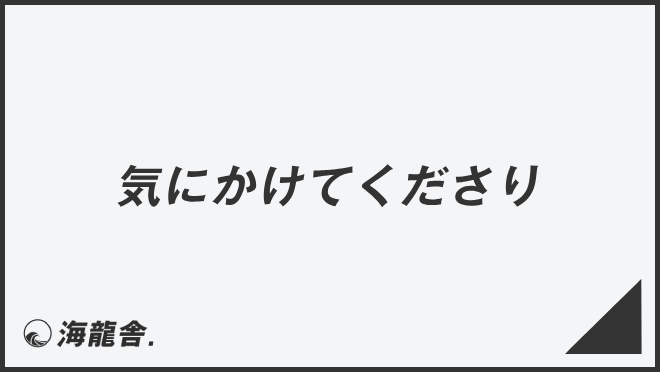 気にかけてくださり