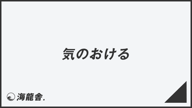気のおける