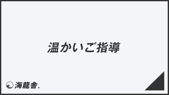 温かいご指導