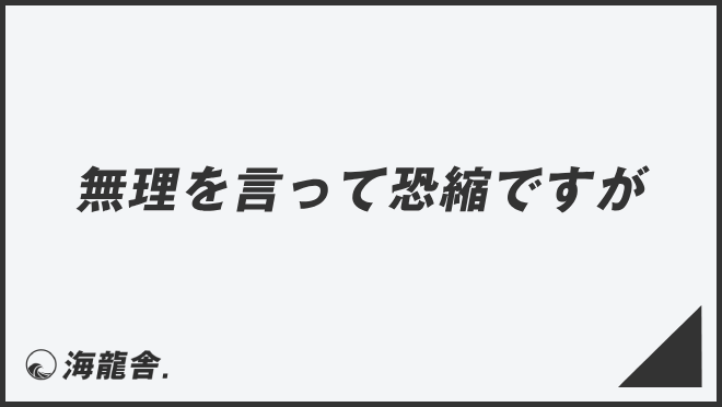 無理を言って恐縮ですが