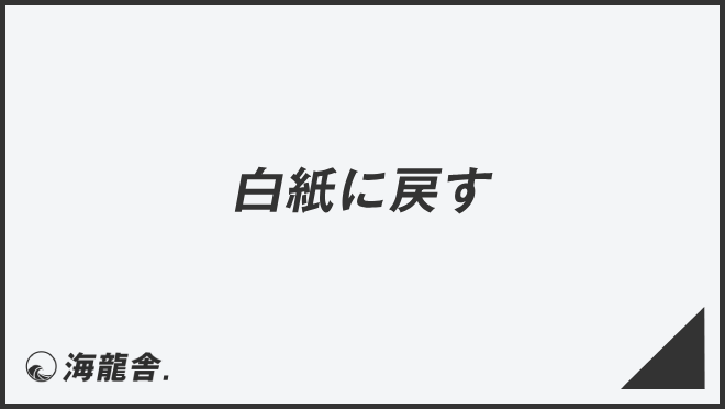 白紙に戻す