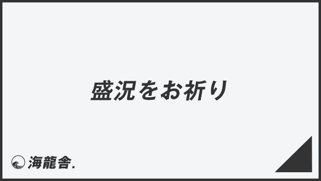 盛況をお祈り