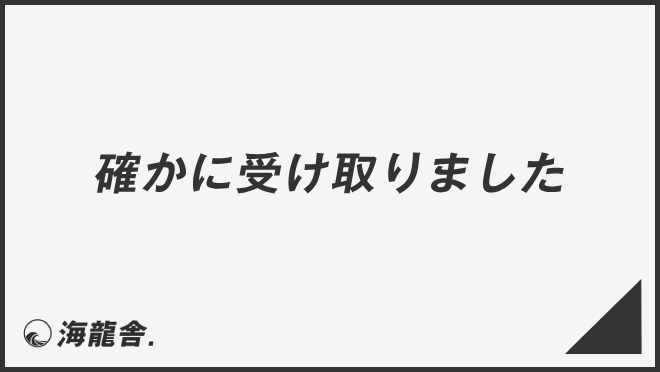 確かに受け取りました