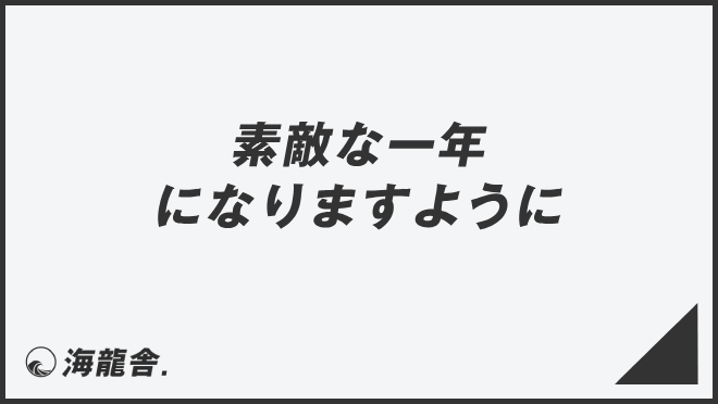 素敵な一年になりますように