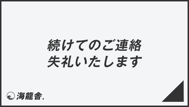 続けてのご連絡失礼いたします
