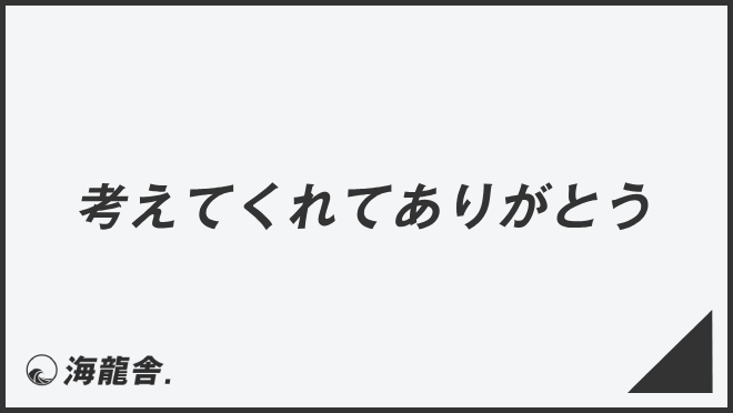 考えてくれてありがとう