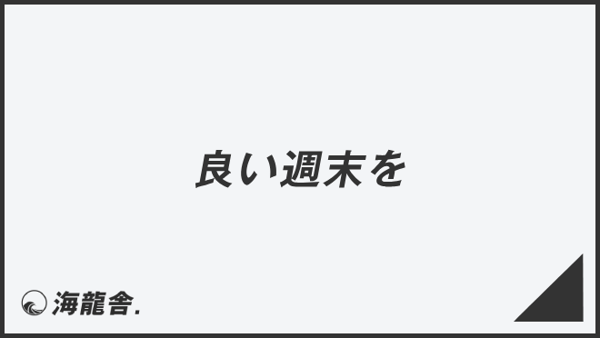 良い週末を