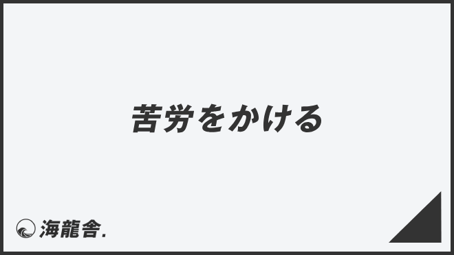 苦労をかける