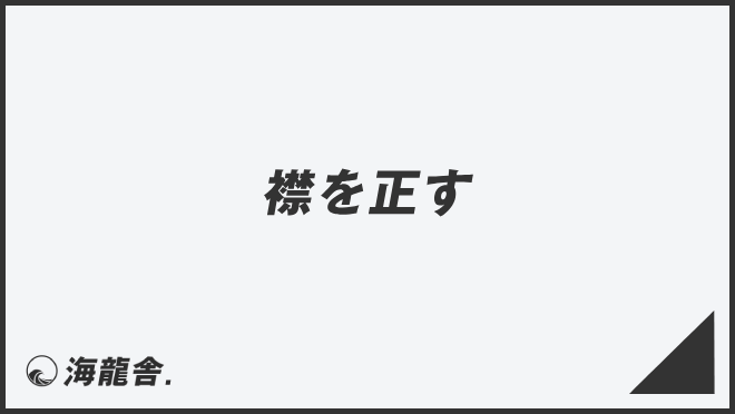 襟を正す