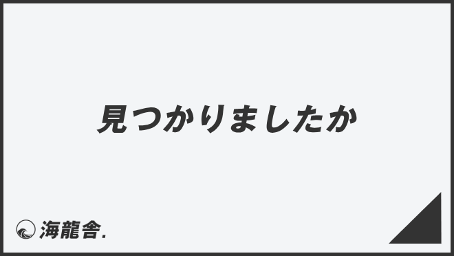 見つかりましたか