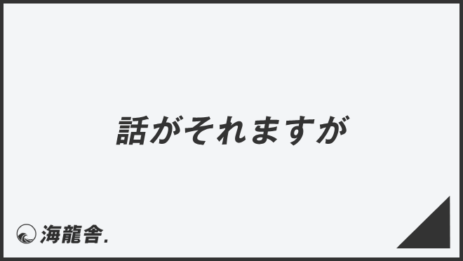 話がそれますが